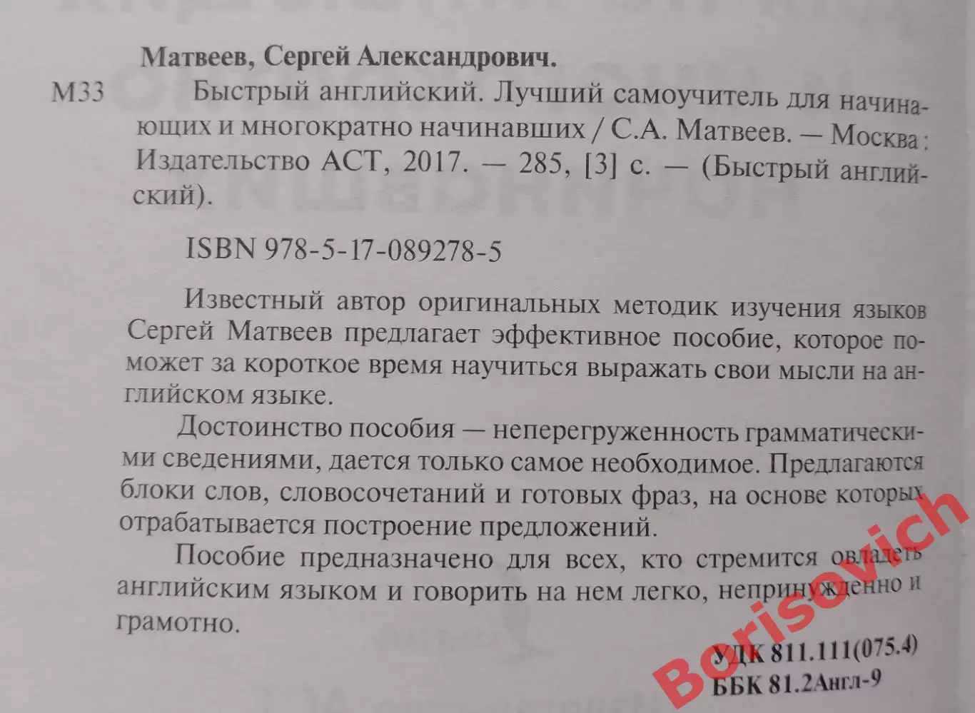 С. Матвеев БЫСТРЫЙ АНГЛИЙСКИЙ Лучший самоучитель для начинающих 2017 г 1