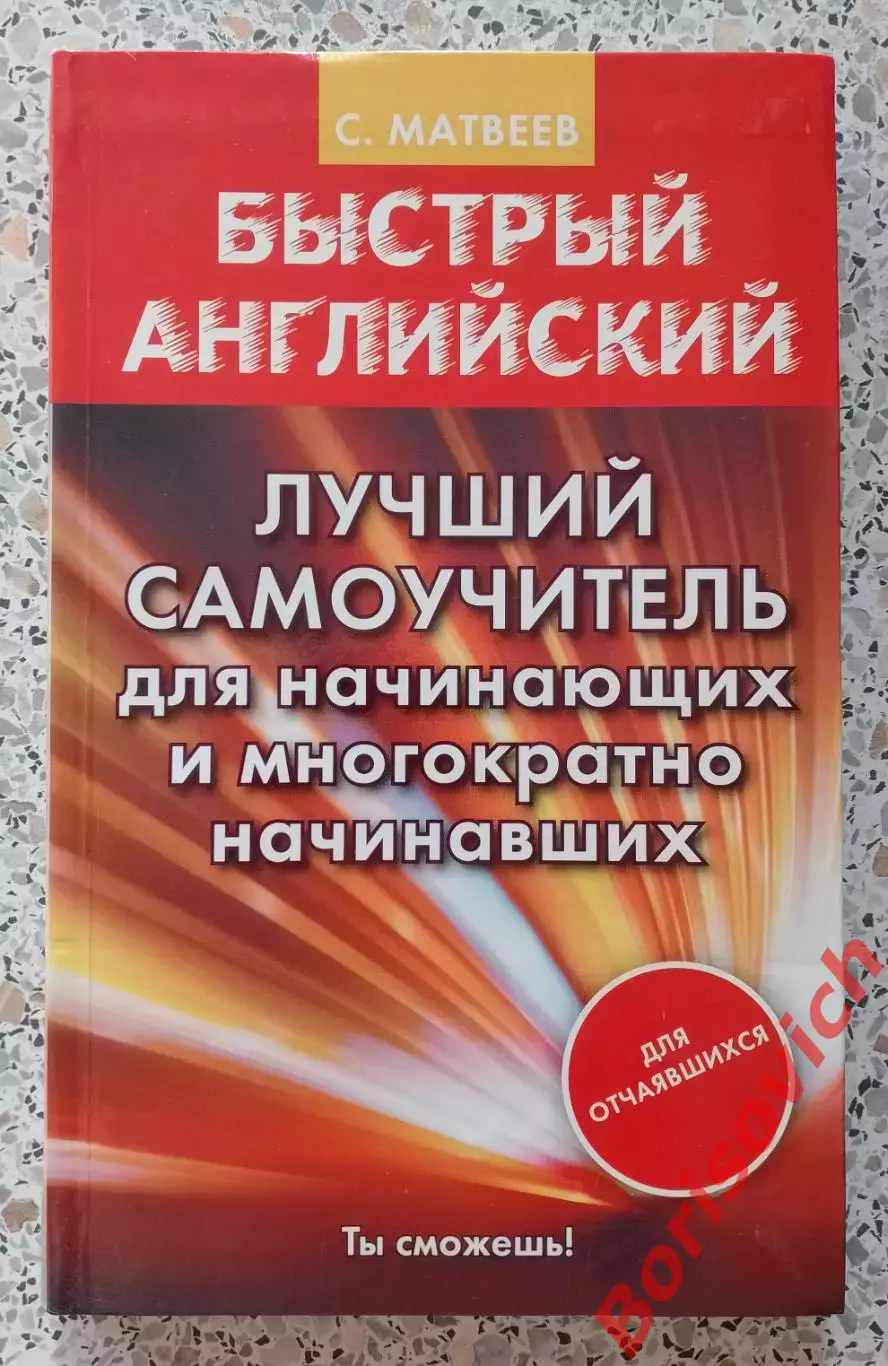 С. Матвеев БЫСТРЫЙ АНГЛИЙСКИЙ Лучший самоучитель для начинающих 2017 г