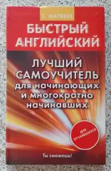 С. Матвеев БЫСТРЫЙ АНГЛИЙСКИЙ Лучший самоучитель для начинающих 2017 г