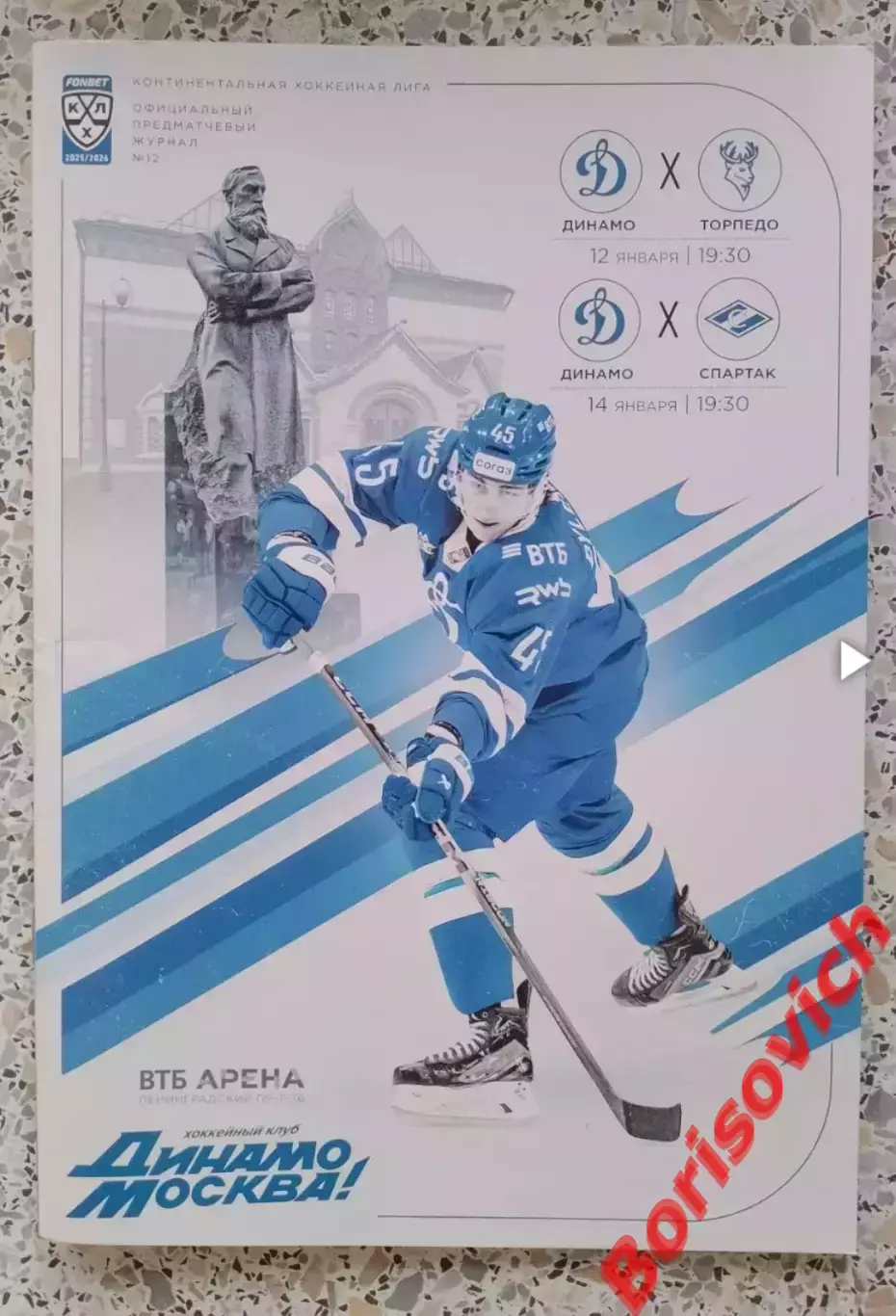 Динамо Москва - Торпедо Нижний Новгород / Спартак Москва 12,14-01-2026