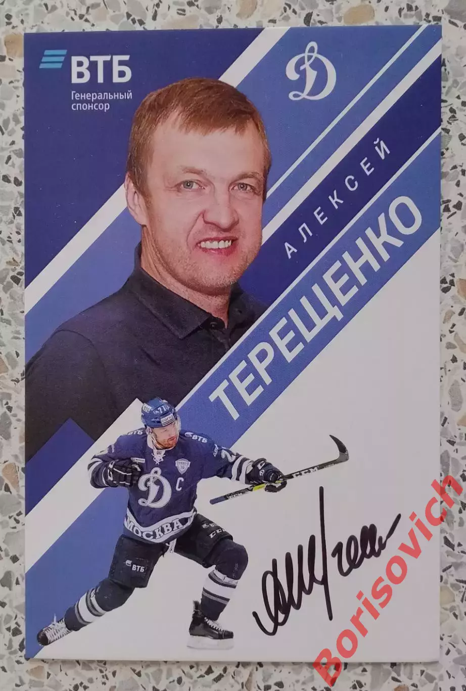 Автограф Алексей Терещенко Динамо Москва
