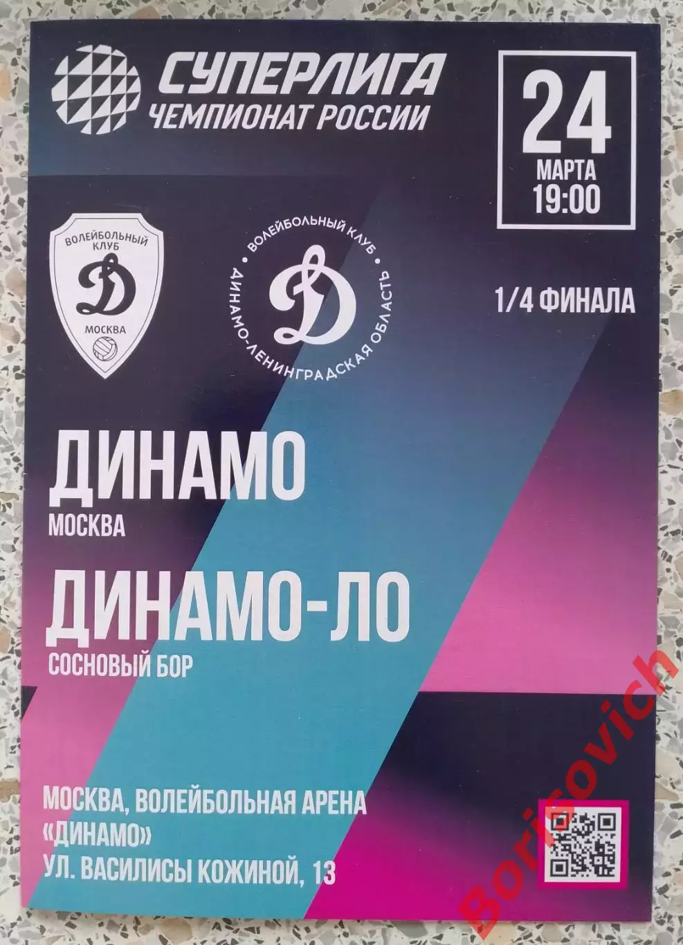 ВК Динамо Москва - ВК Динамо - ЛО Сосновый Бор 24-03-2026