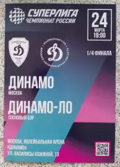ВК Динамо Москва - ВК Динамо - ЛО Сосновый Бор 24-03-2026