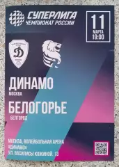 ВК Динамо Москва - ВК Белогорье Белгород 11-03-2026