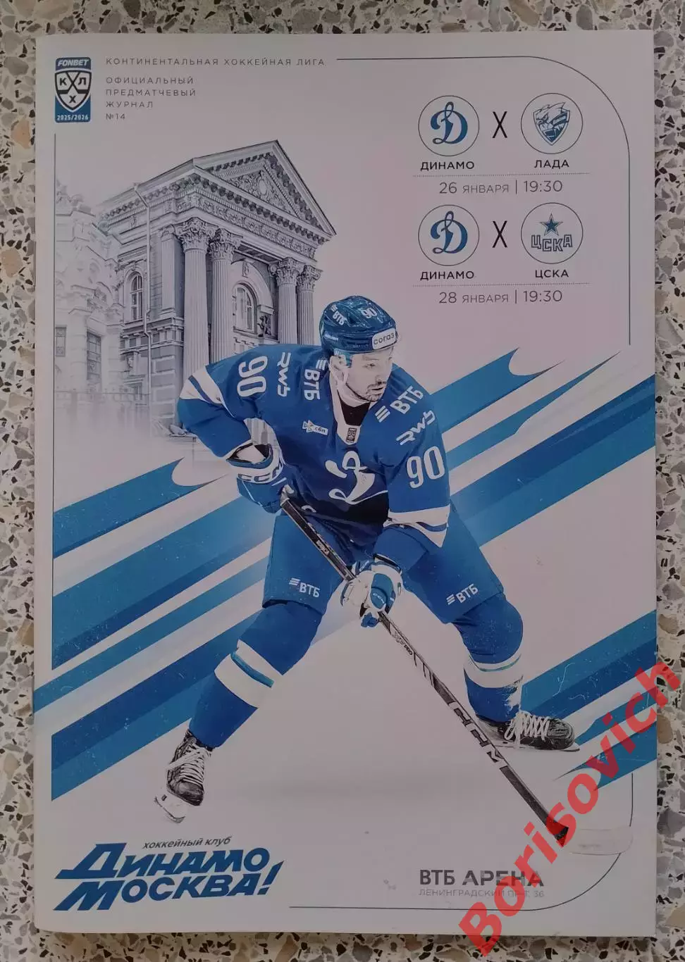 Динамо Москва - Лада Тольятти / ЦСКА Москва 26,28-01-2026