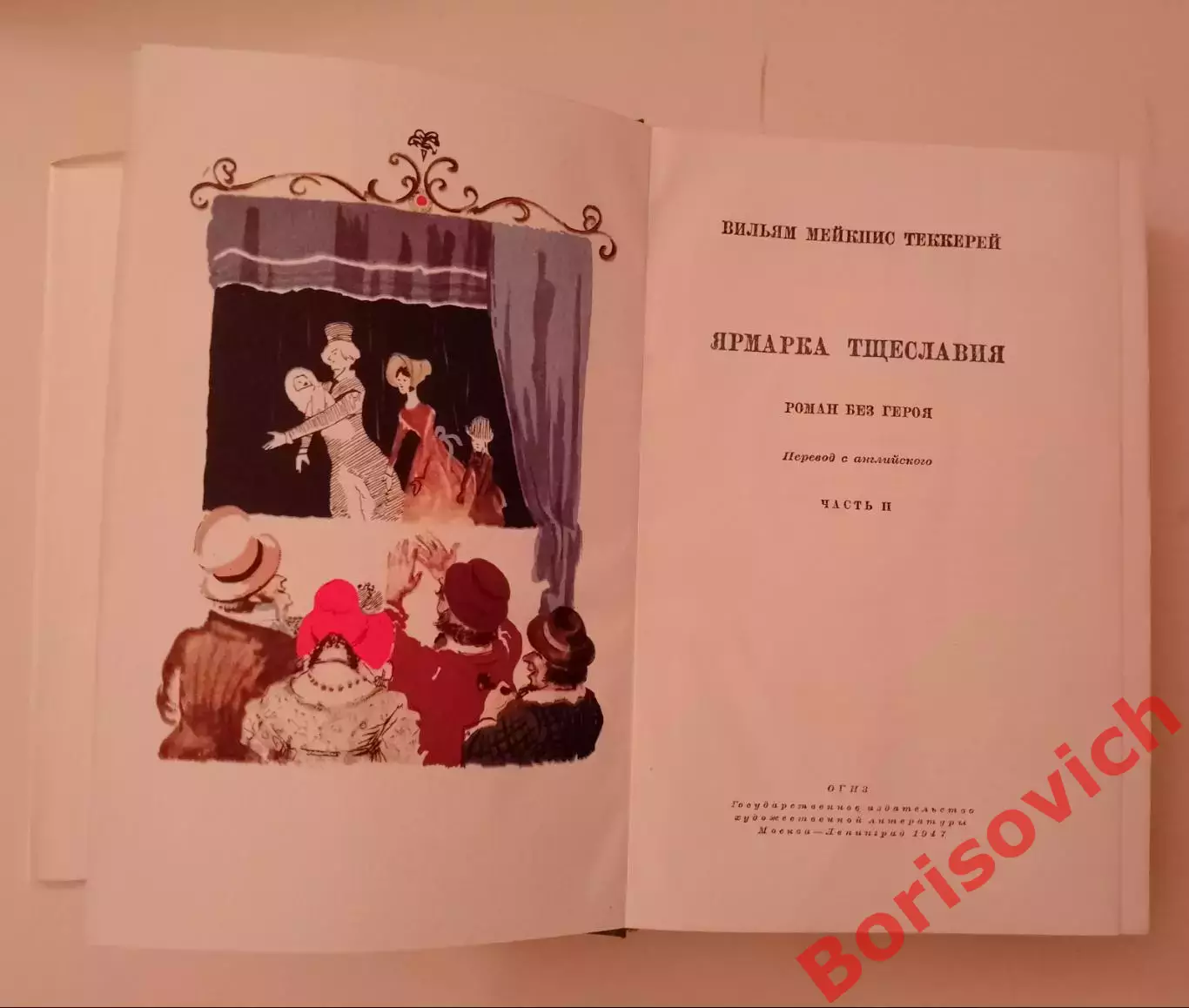 В. Теккерей ЯРМАРКА ТЩЕСЛАВИЯ 1947 г 2 книги 1