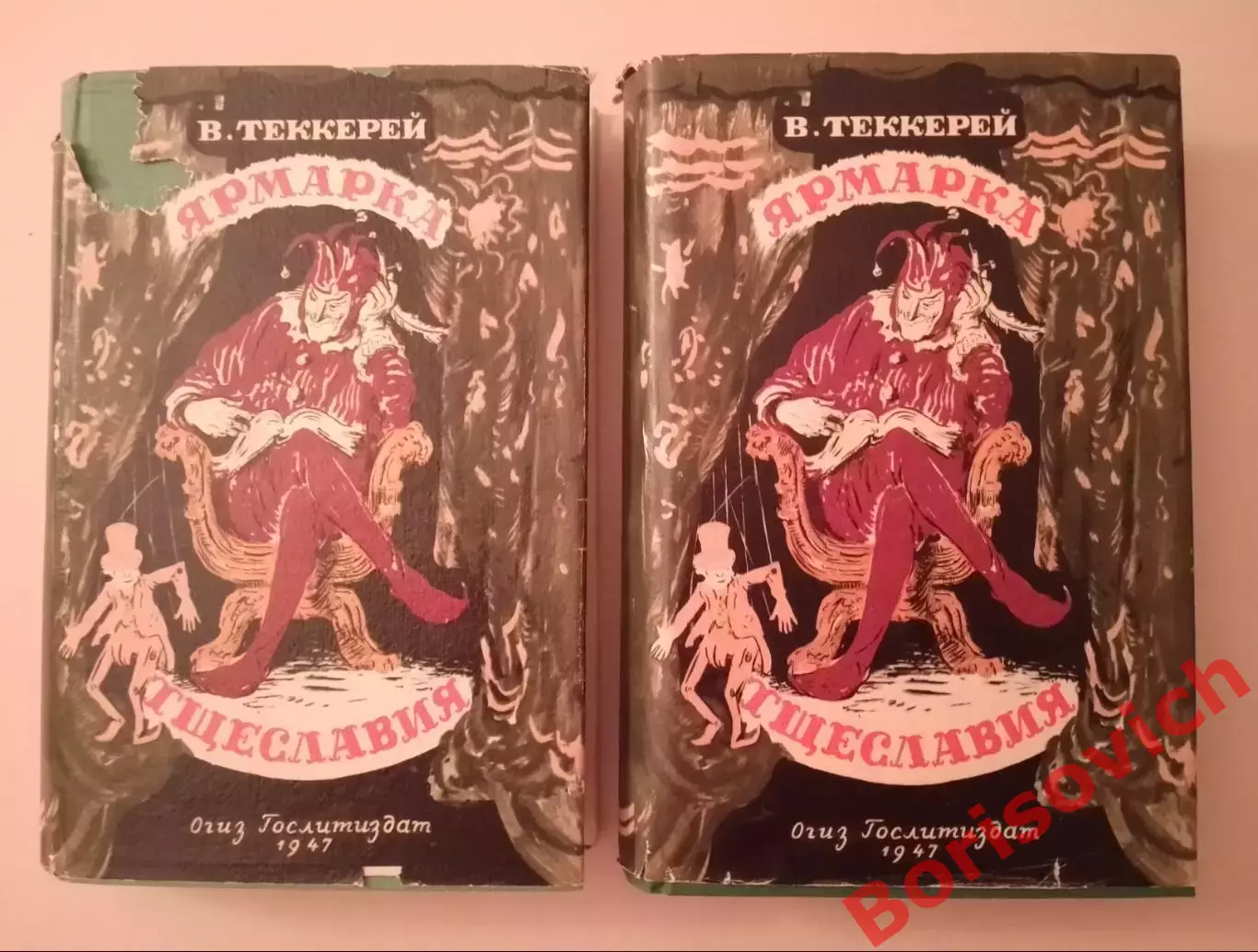 В. Теккерей ЯРМАРКА ТЩЕСЛАВИЯ 1947 г 2 книги