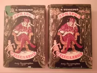В. Теккерей ЯРМАРКА ТЩЕСЛАВИЯ 1947 г 2 книги