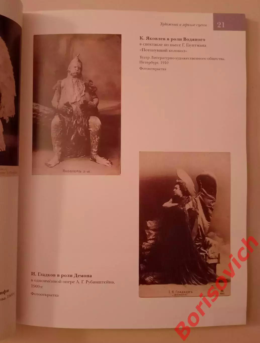 ХУДОЖНИК В ЗЕРКАЛЕ СЦЕНЫ Театральная коллекция В. Соляникова 2009 г Тираж 1000 3