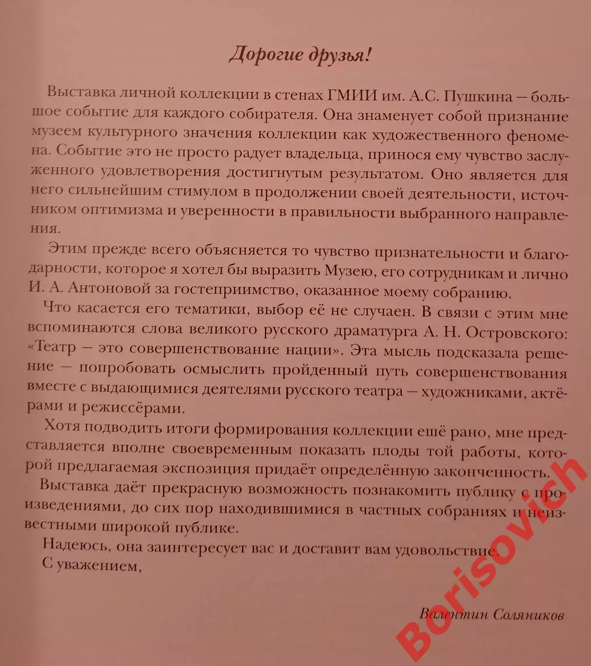 ХУДОЖНИК В ЗЕРКАЛЕ СЦЕНЫ Театральная коллекция В. Соляникова 2009 г Тираж 1000 1