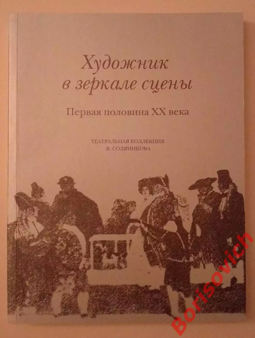ХУДОЖНИК В ЗЕРКАЛЕ СЦЕНЫ Театральная коллекция В. Соляникова 2009 г Тираж 1000
