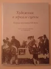 ХУДОЖНИК В ЗЕРКАЛЕ СЦЕНЫ Театральная коллекция В. Соляникова 2009 г Тираж 1000