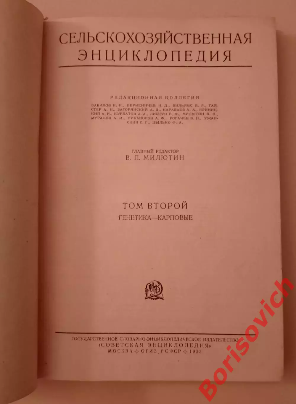 СЕЛЬСКОХОЗЯЙСТВЕННАЯ ЭНЦИКЛОПЕДИЯ Том второй ГЕНЕТИКА И КАРПОВЫЕ 1933 г 1