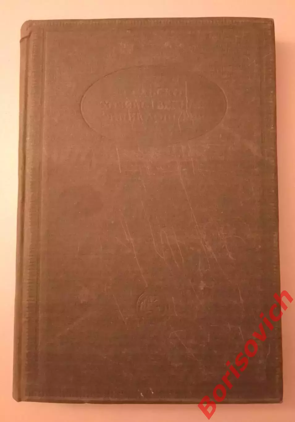 СЕЛЬСКОХОЗЯЙСТВЕННАЯ ЭНЦИКЛОПЕДИЯ Том второй ГЕНЕТИКА И КАРПОВЫЕ 1933 г