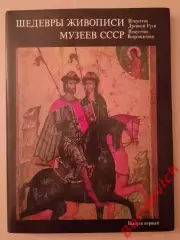 ШЕДЕВРЫ ЖИВОПИСИ МУЗЕЕВ СССР Искусство древней Руси Искусство возрождения