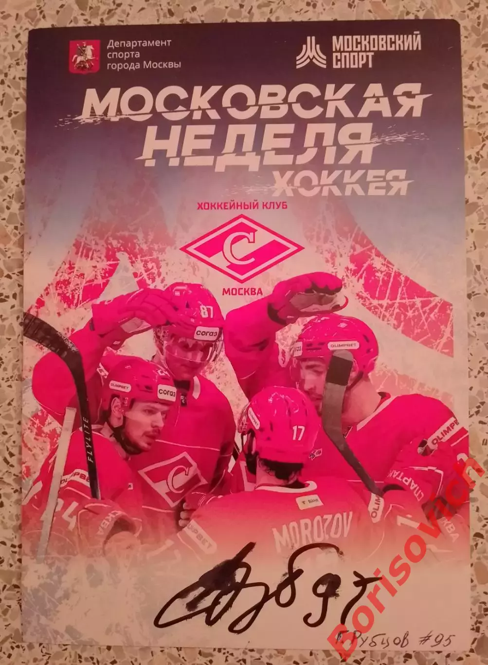 Автограф Герман Рубцов 95 Спартак Москва
