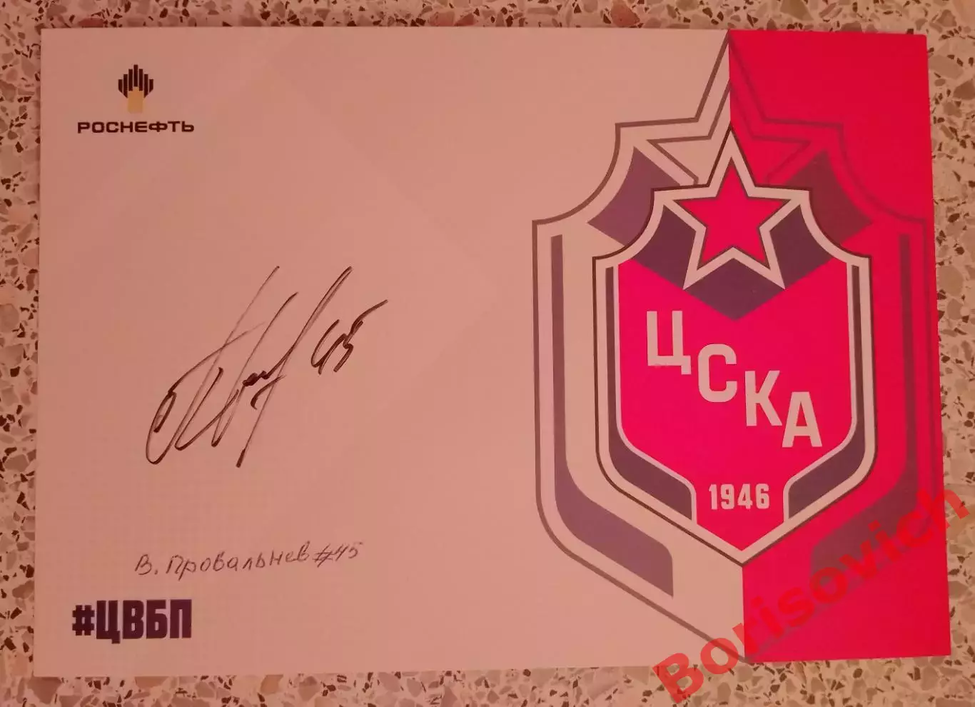 Автограф Владислав Провольнев 45 ЦСКА Москва