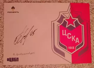 Автограф Владислав Провольнев 45 ЦСКА Москва