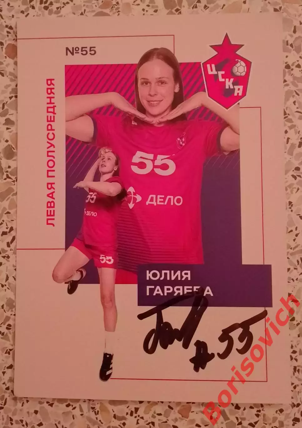 Автограф Юлия Горяева 55 ЦСКА Москва ЦСКА Динамо-Синара Волгоград 2026