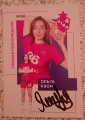 Автограф Ольга Явон 86 ЦСКА Москва ЦСКА Динамо-Синара Волгоград 2026