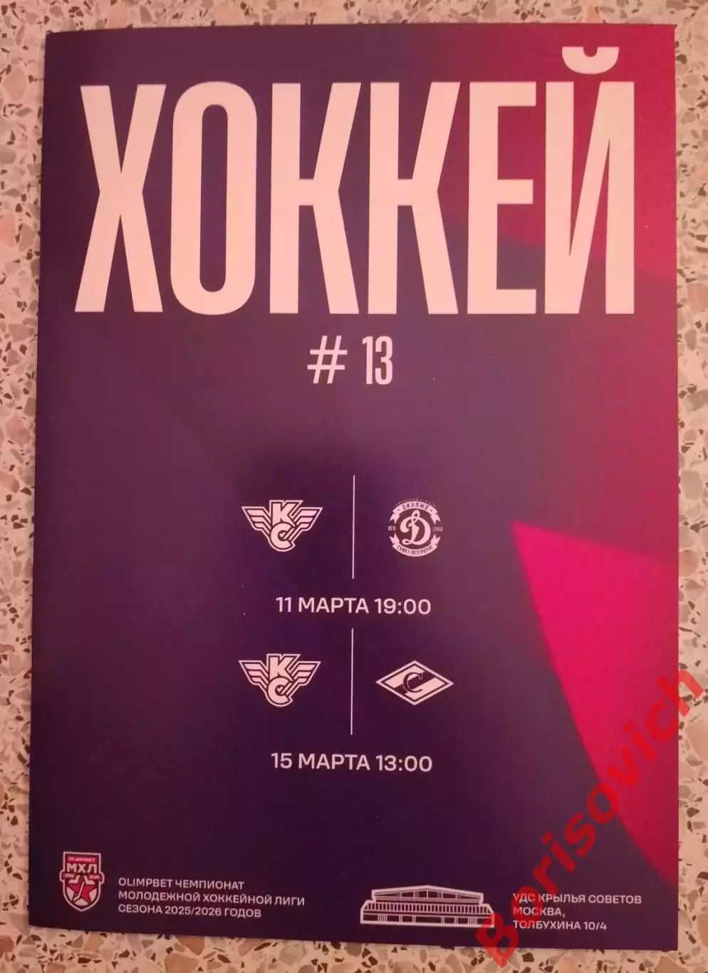 Крылья Советов Москва - Динамо Санкт-Петербург / МХК Спартак Москва 2026.3
