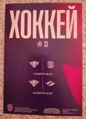 Крылья Советов Москва - Динамо Санкт-Петербург / МХК Спартак Москва 2026.3