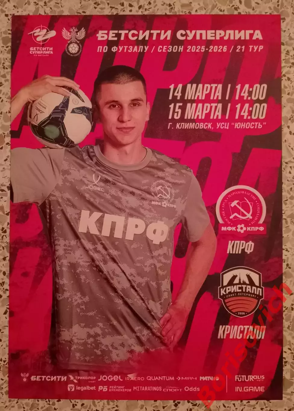 Афиша МФК КПРФ Москва - МФК Кристалл Санкт-Петербург 14,15-03-2026.3