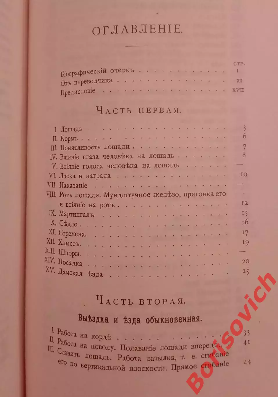 Джеймс Филлипс ОСНОВЫ ВЫЕЗДКИ И ЕЗДЫ 1990 г 303 страницы 6