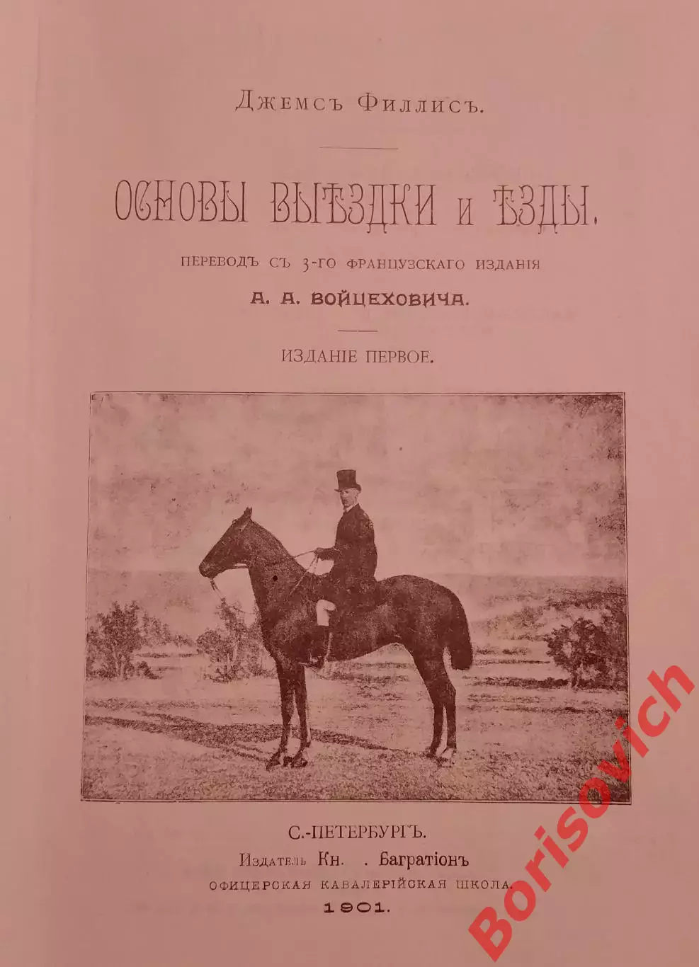 Джеймс Филлипс ОСНОВЫ ВЫЕЗДКИ И ЕЗДЫ 1990 г 303 страницы 1