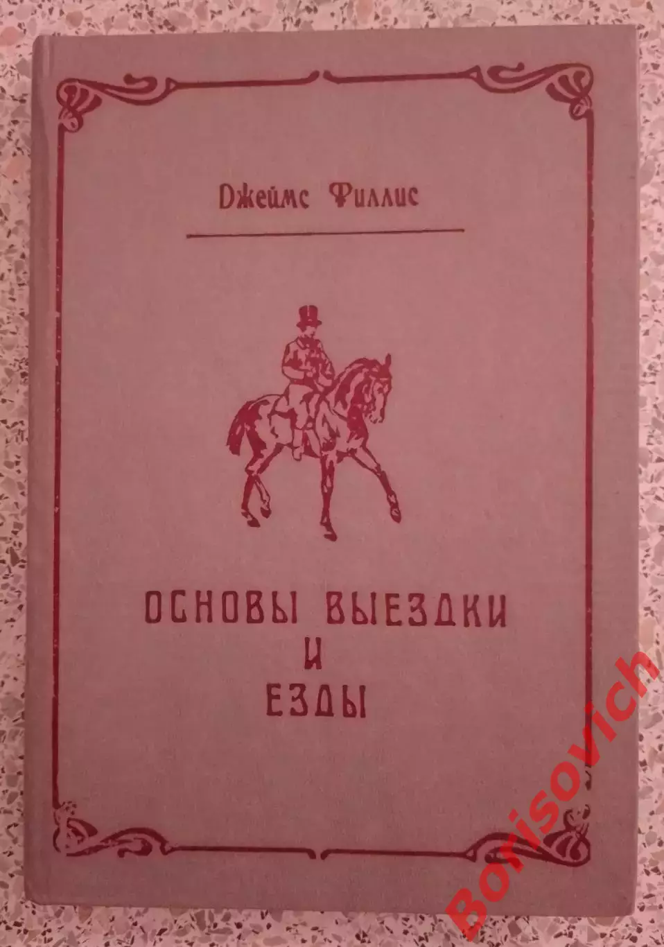 Джеймс Филлипс ОСНОВЫ ВЫЕЗДКИ И ЕЗДЫ 1990 г 303 страницы