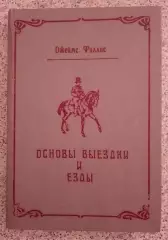 Джеймс Филлипс ОСНОВЫ ВЫЕЗДКИ И ЕЗДЫ 1990 г 303 страницы