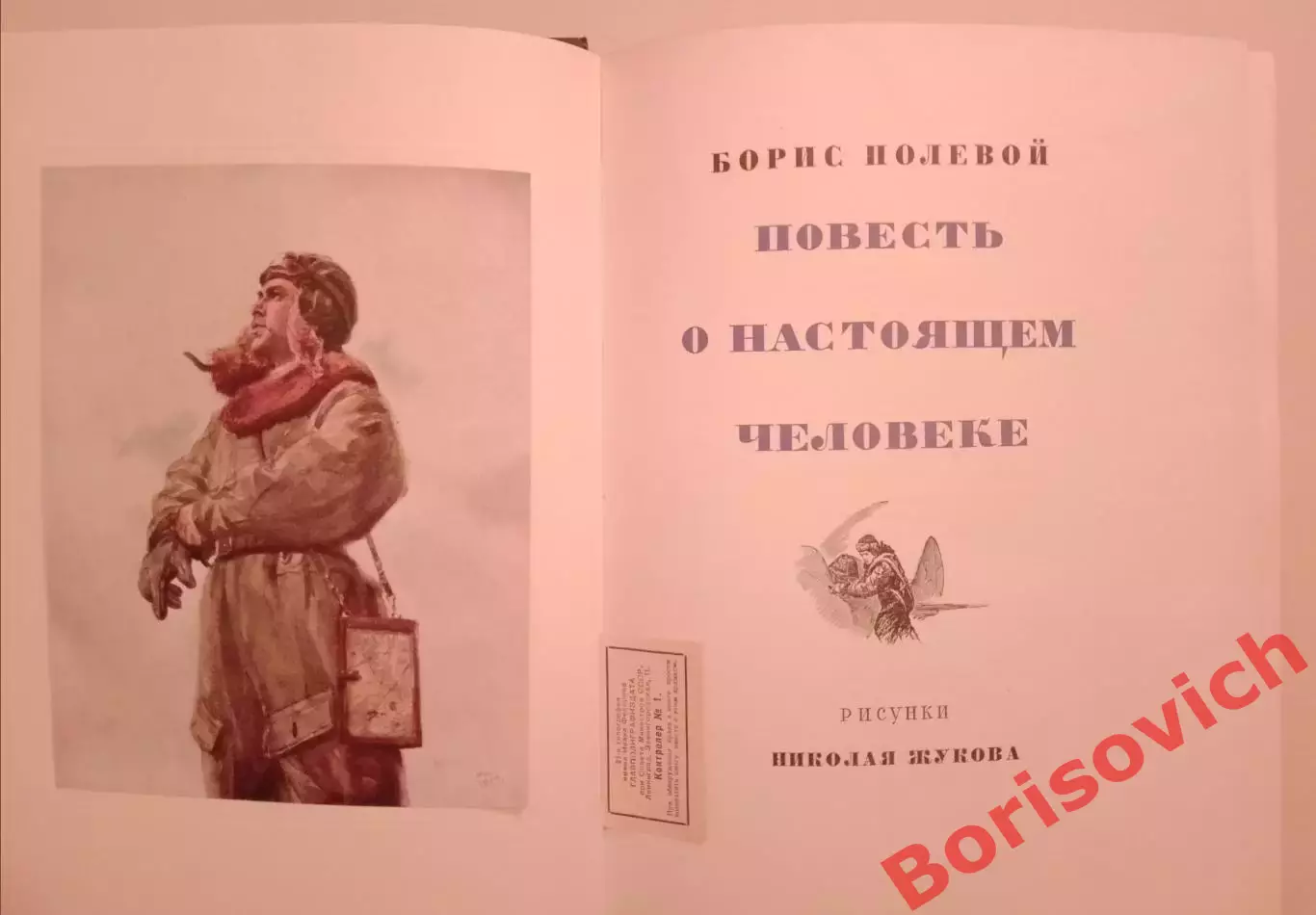 Борис Полевой Повесть о настоящем человеке 1952 г 317 страниц 2