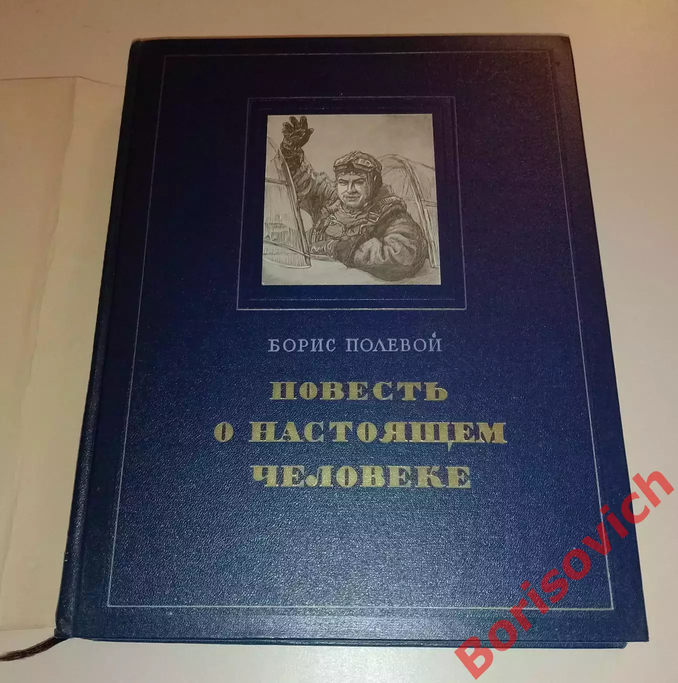 Борис Полевой Повесть о настоящем человеке 1952 г 317 страниц