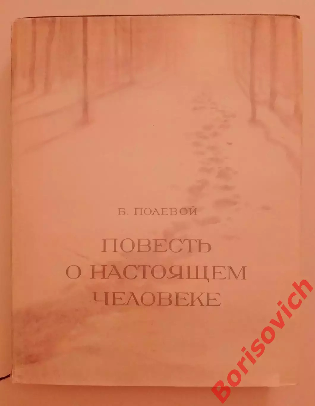 Борис Полевой Повесть о настоящем человеке 1952 г 317 страниц 1