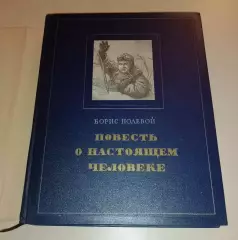 Борис Полевой Повесть о настоящем человеке 1952 г 317 страниц
