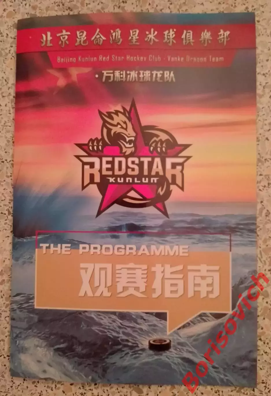 Куньлунь Ред Стар Пекин Официальная программа на сезон 2016 - 2017