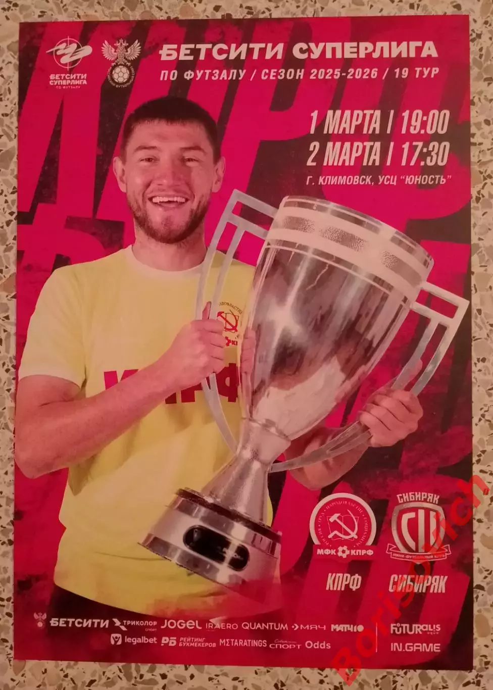 Афиша МФК КПРФ Москва - МФК Сибиряк Новосибирск 01,02-03-2026.8