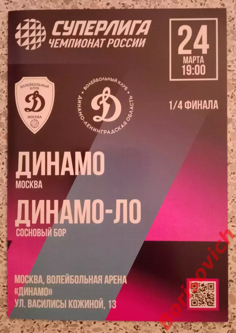 ВК Динамо Москва - ВК Динамо - ЛО Сосновый Бор 24-03-2026