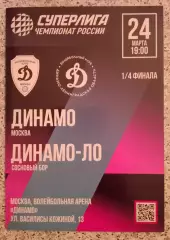 ВК Динамо Москва - ВК Динамо - ЛО Сосновый Бор 24-03-2026