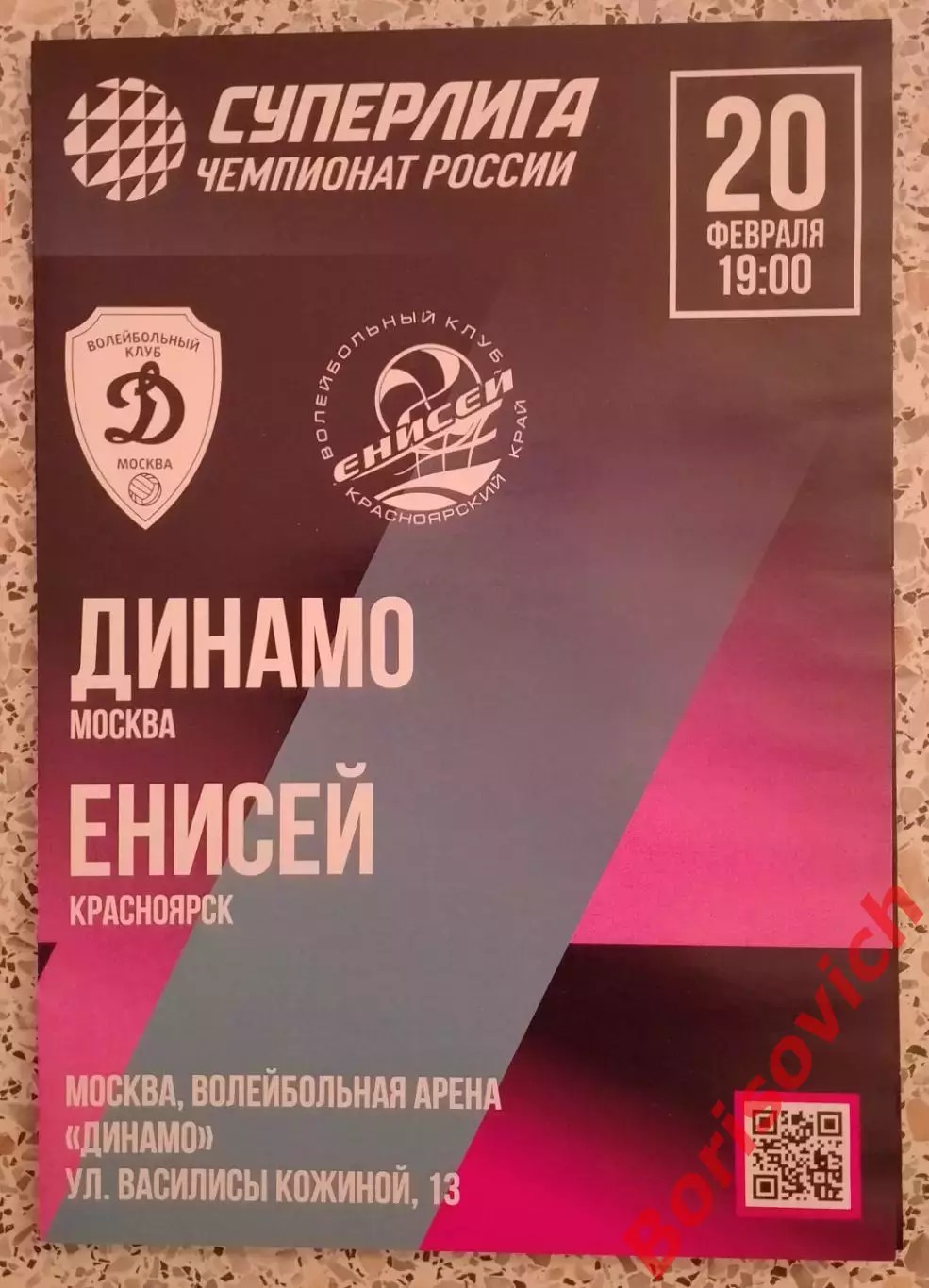 ВК Динамо Москва - ВК Енисей Красноярский край 20-02-2026