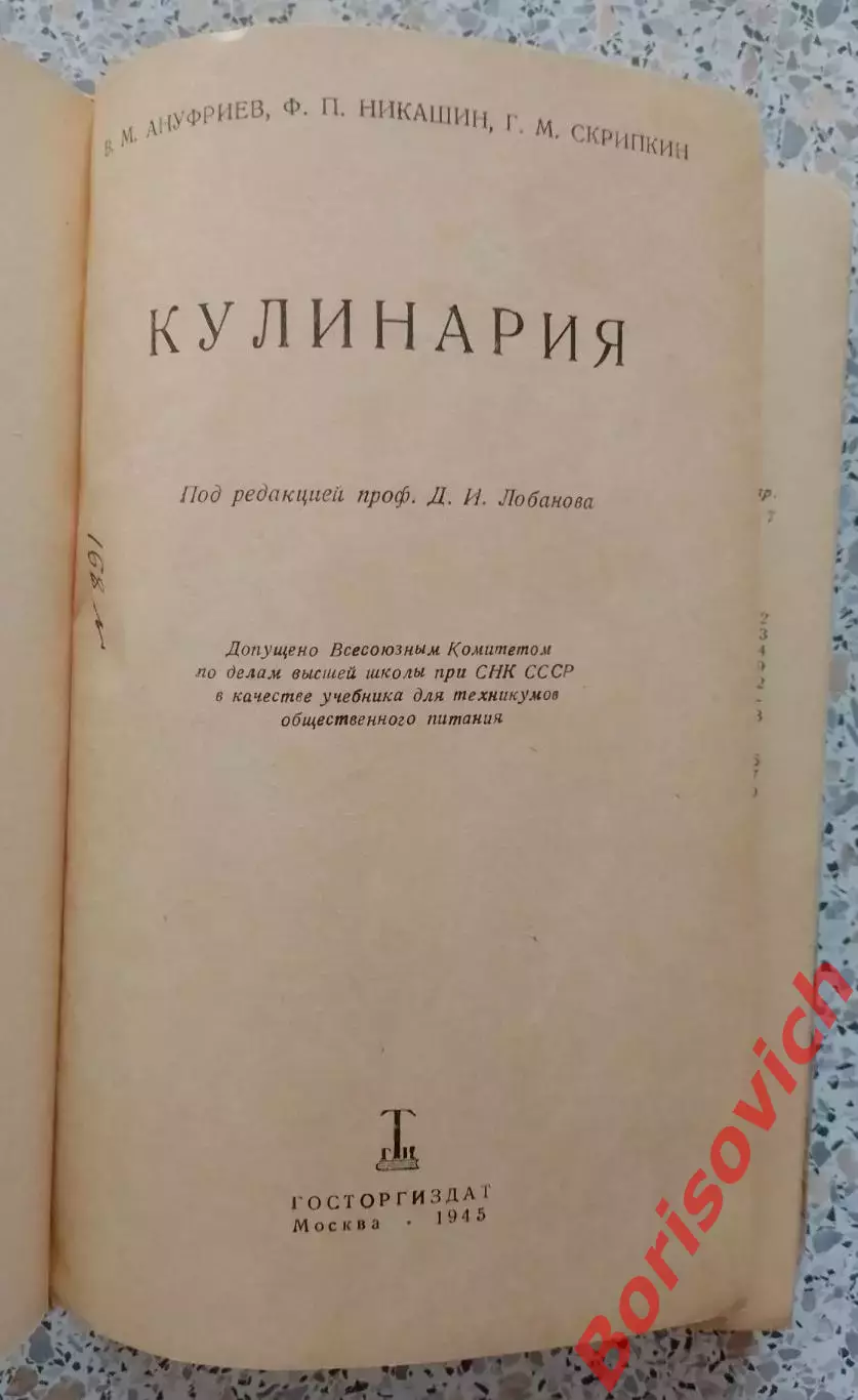 Ануфриев Никашин Скрипкин КУЛИНАРИЯ 1945 г 320 стр Тираж 10 000 экземпляров 1