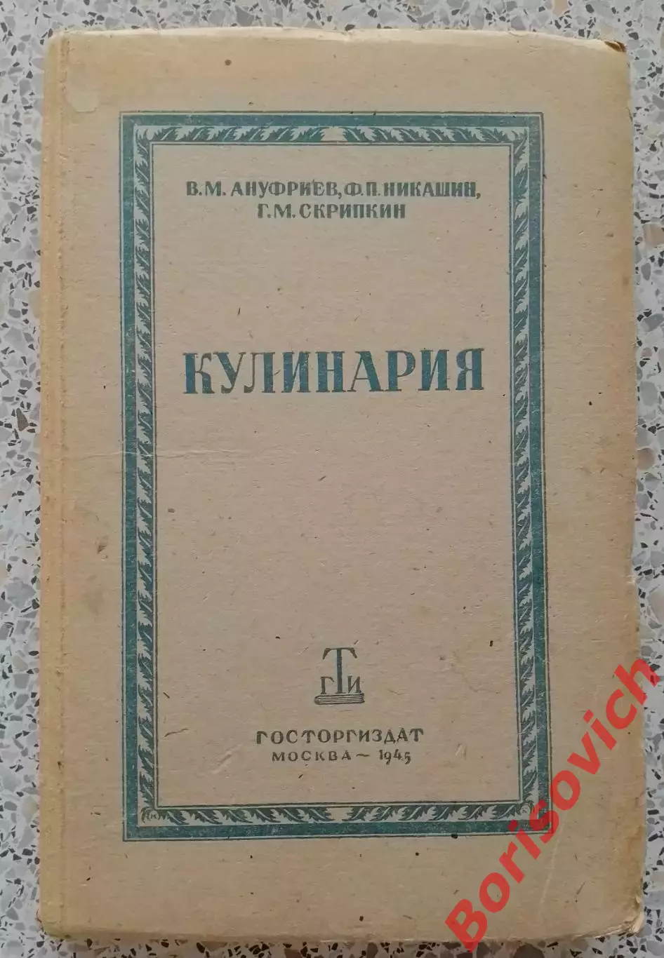 Ануфриев Никашин Скрипкин КУЛИНАРИЯ 1945 г 320 стр Тираж 10 000 экземпляров