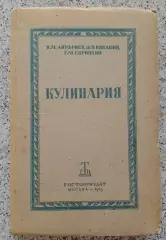Ануфриев Никашин Скрипкин КУЛИНАРИЯ 1945 г 320 стр Тираж 10 000 экземпляров