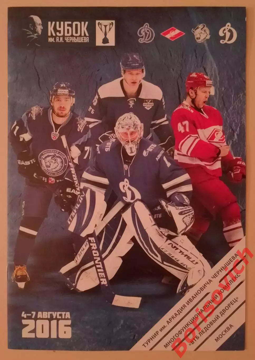 Кубок А. И. Чернышёва 2016 Динамо Москва Спартак Динамо Минск Динамо Балашиха