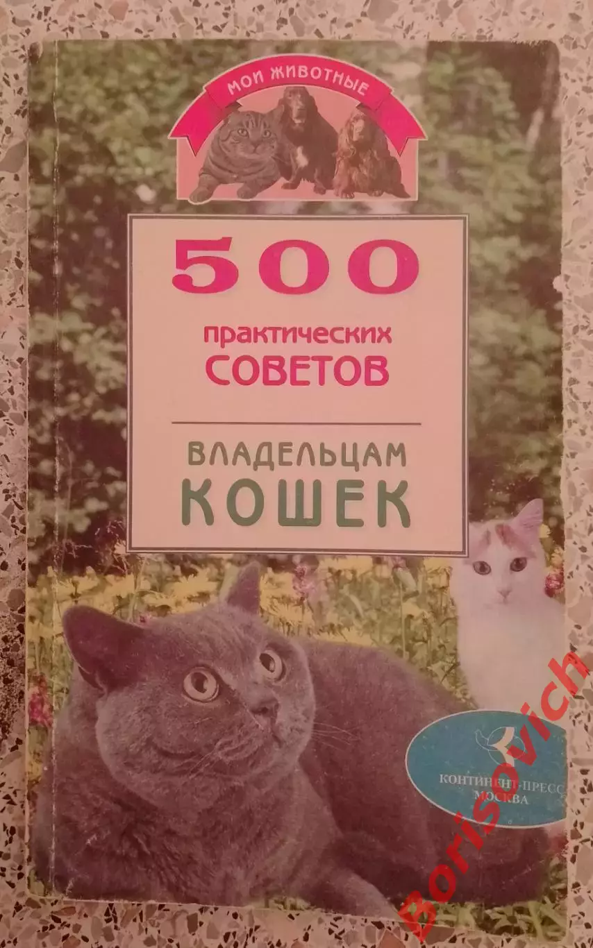 500 практических советов владельцам кошек 1998 г 416 стр