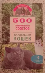 500 практических советов владельцам кошек 1998 г 416 стр