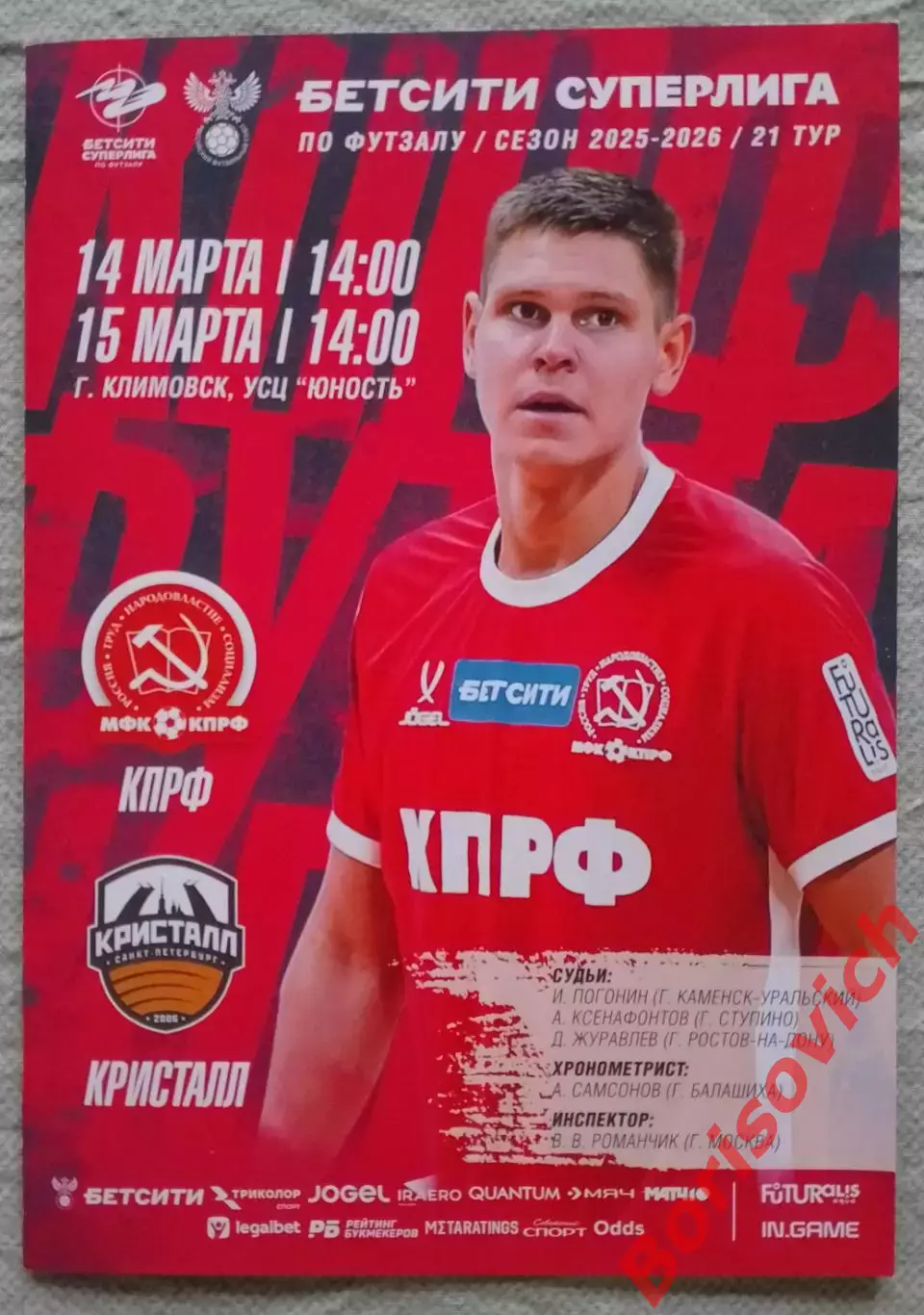 МФК КПРФ Москва - МФК Кристалл Санкт-Петербург 14,15-03-2026