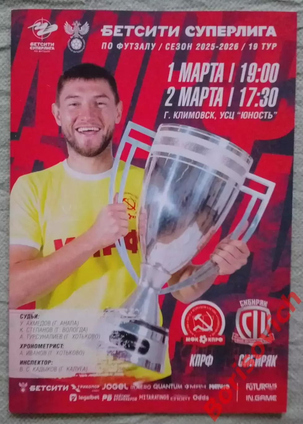 МФК КПРФ Москва - МФК Сибиряк Новосибирск 01,02-03-2026