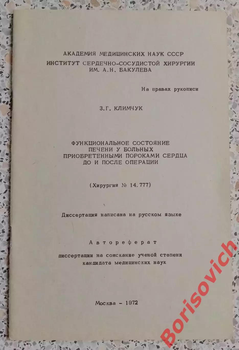 ФУНКЦИОНАЛЬНОЕ СОСТОЯНИЕ ПЕЧЕНИ У БОЛЬНЫХ ПРИОБРЕТЁННЫМИ ПОРОКАМИ СЕРДЦА 1972