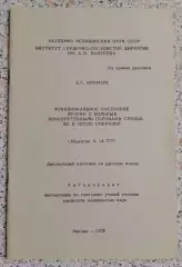ФУНКЦИОНАЛЬНОЕ СОСТОЯНИЕ ПЕЧЕНИ У БОЛЬНЫХ ПРИОБРЕТЁННЫМИ ПОРОКАМИ СЕРДЦА 1972